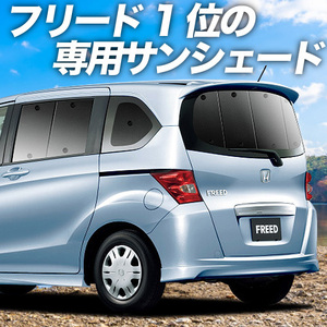 夏直前600円「吸盤＋3個」 フリード GB3/4系 カーテン プライバシー サンシェード 車中泊 グッズ リア FREED GB3 GB4