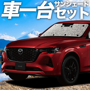 夏直前310円「吸盤＋4個」 MAZDA CX-60 KH系 カーテン シームレス サンシェード 車中泊 グッズ フルセット