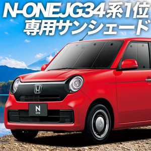 夏直前600円 新型 N-ONE JG3/4系 カーテン サンシェード 車中泊 グッズ プライバシーサンシェード フロント NONE N ONE JG3 JG4