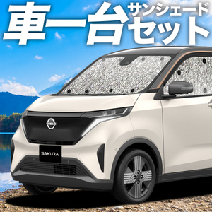 夏直前310円「吸盤＋1個」 日産 サクラ B6AW型 カーテン シームレス サンシェード 車中泊 グッズ フルセット