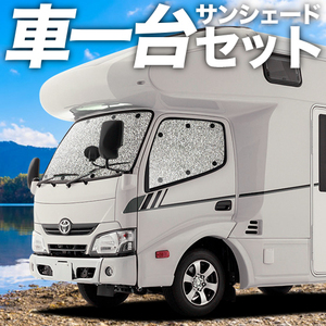 夏直前300円 カムロード Y200系 標準 カーテン シームレス サンシェード 車中泊 グッズ フルセット ダイナカーゴ