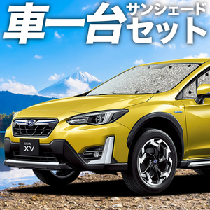 夏直前300円「吸盤＋1個」 新型 SUBARU XV GT3/GT7/GTE型 カーテン シームレス サンシェード 車中泊 グッズ フルセット