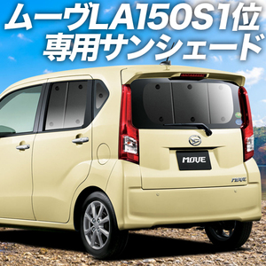 夏直前500円「吸盤＋2個」 ムーヴ LA150S LA160S カスタム カーテン プライバシー サンシェード 車中泊 グッズ リア