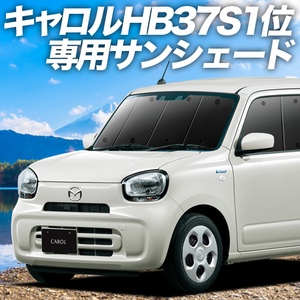 夏直前500円「吸盤＋2個」 キャロル HB37S/97S型 GL HYBRID GS HYBRID GX カーテン プライバシー サンシェード 車中泊 グッズ フロント