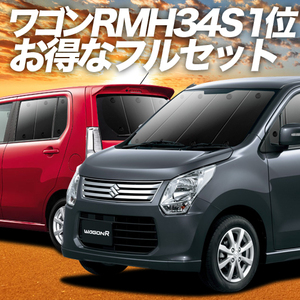 ワゴンR MH34S/44S型 カーテン プライバシー サンシェード 車中泊 グッズ 断熱 フルセット スティングレー WAGON R