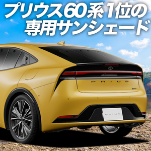 夏直前500円「吸盤＋3個」 新型 プリウス 60系 ZVW MXWH60/61/65型 カーテン プライバシー サンシェード 車中泊 グッズ リア