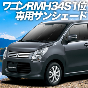 夏直前500円「吸盤＋7個」 ワゴンR MH34S/44S型 カーテン プライバシー サンシェード 車中泊 グッズ フロント WAGON R