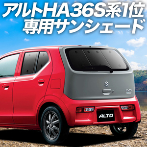 夏直前600円「吸盤＋7個」 アルト HA36S カーテン プライバシー サンシェード 車中泊 グッズ リア ターボRS ワークス