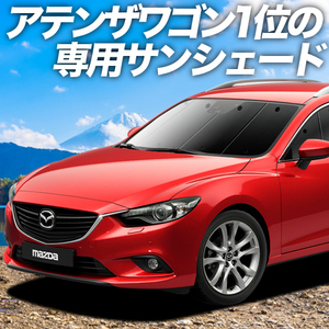 夏直前600円「吸盤＋2個」 MAZDA6 アテンザ ワゴン GJ系 カーテン プライバシー サンシェード 車中泊 グッズ フロント