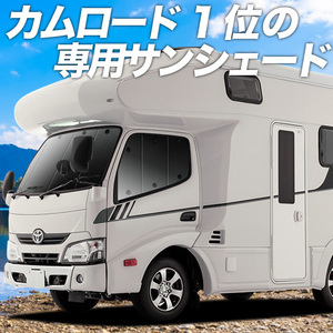 夏直前600円「吸盤＋2個」 カムロード Y200系 標準 カーテン プライバシー サンシェード 車中泊 グッズ フロント