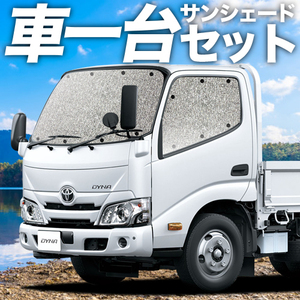 夏直前310円「吸盤＋4個」 ダイナカーゴ U600/C600 標準 カーテン シームレス サンシェード 車中泊 グッズ フルセット