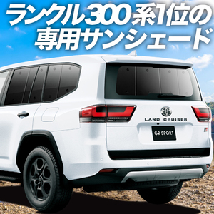 夏直前600円「吸盤＋8個」 新型 ランドクルーザー 300系 カーテン プライバシー サンシェード 車中泊 グッズ リア