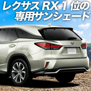 夏直前600円「吸盤＋1個」 RX450hL GYL26W カーテン プライバシー サンシェード 車中泊 グッズ リア レクサス RX