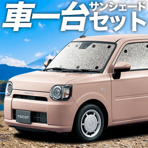 夏直前310円 ミラトコット LA550S/560S カーテン シームレス サンシェード 車中泊 グッズ フルセット