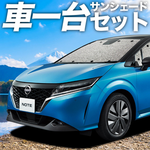 夏直前310円「吸盤＋1個」新型 ノート E13系 e-POWER カーテン シームレス サンシェード 車中泊 グッズ フルセット