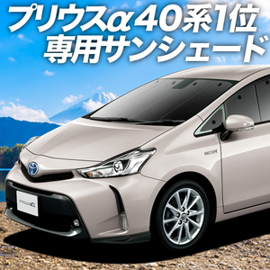 夏直前600円「吸盤＋5個」 プリウス α ZVW 40系 カーテン プライバシー サンシェード 車中泊 グッズ フロント アルファ