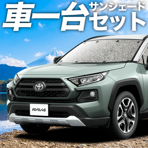 夏直前310円「吸盤＋3個」 新型 RAV4 50系 カーテン シームレス サンシェード 車中泊 グッズ フルセット MXAA50 AXAH50