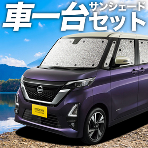 夏直前310円「吸盤＋3個」 新型 ルークス B44A B45A B47A B48A型 カーテン シームレス サンシェード 車中泊 グッズ フルセット