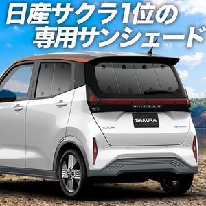 夏直前600円「吸盤＋7個」 日産 サクラ B6AW型 カーテン プライバシー サンシェード 車中泊 グッズ リア