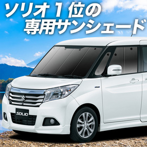 夏直前600円「吸盤＋1個」 ソリオ MA26S MA36S MA46S カーテン プライバシー サンシェード 車中泊 グッズ フロント