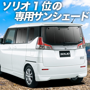 夏直前600円「吸盤＋1個」 ソリオ MA26S MA36S MA46S カーテン プライバシー サンシェード 車中泊 グッズ リア