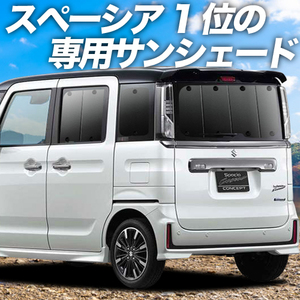 夏直前600円「吸盤＋5個」 スペーシア カスタム MK53S カーテン プライバシー サンシェード 車中泊 グッズ リア