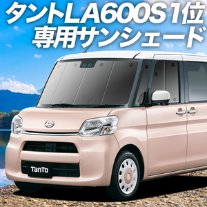 夏直前600円「吸盤＋1個」 タント LA600S/610S系 カーテン プライバシー サンシェード 車中泊 グッズ フロント Tanto