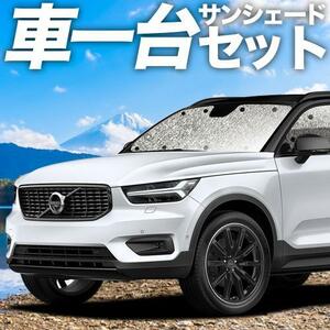 夏直前310円「吸盤＋4個」 VOLVO XC40 XB420XC カーテン シームレス サンシェード 車中泊 グッズ フルセット