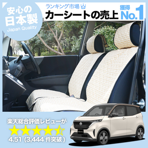 日産 サクラ B6AW型 SAKURA 車 シートカバー かわいい 内装 キルティング 汎用 座席カバー ベージュ 01