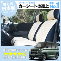 GW超得510円 デリカミニ B34A B35A B37A B38A型 車 シートカバー かわいい 内装 キルティング 汎用 座席カバー ベージュ 01_画像1