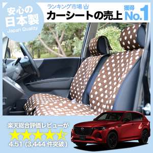 GW超得510円 MAZDA CX-60 KH 系 車 シートカバー かわいい 内装 キルティング 汎用 座席カバー チョコ 01