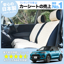 夏直前500円 新型 ライズ A200A/210A型 車 シートカバー かわいい 内装 キルティング 汎用 座席カバー ベージュ 01_画像1