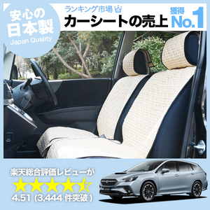 夏直前500円 新型 レヴォーグ VN5型 Levorg 車 シートカバー かわいい 内装 キルティング 汎用 座席カバー ベージュ 01