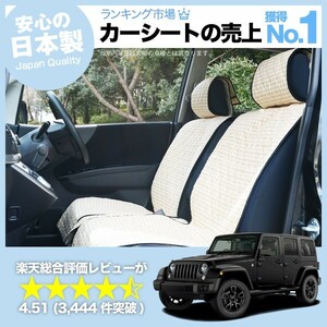 夏直前510円 ジープ ラングラー JK型 (4ドア) 車 シートカバー かわいい 内装 キルティング 汎用 座席カバー ベージュ 01