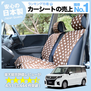 夏直前510円 新型 ソリオ MA27S型 MA37S型 車 シートカバー かわいい 内装 キルティング 汎用 座席カバー チョコ 01