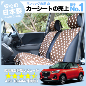 夏直前510円 新型 ロッキー A200S/210S型 車 シートカバー かわいい 内装 キルティング 汎用 座席カバー チョコ 01
