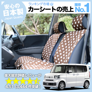 夏直前500円 新型 N-BOX JF5/6型 車 シートカバー かわいい 内装 キルティング 汎用 座席カバー チョコ 01
