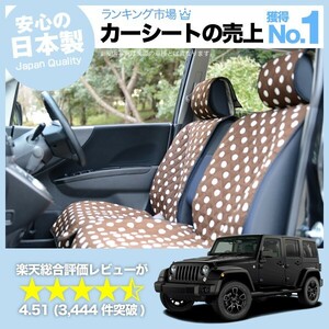 夏直前500円 ジープ ラングラー JK型 (4ドア) 車 シートカバー かわいい 内装 キルティング 汎用 座席カバー チョコ 01
