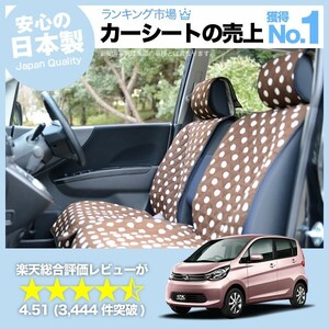 夏直前500円 eKワゴン 全年式対応 MITSUBISHI 車 シートカバー かわいい 内装 キルティング 汎用 座席カバー チョコ 01