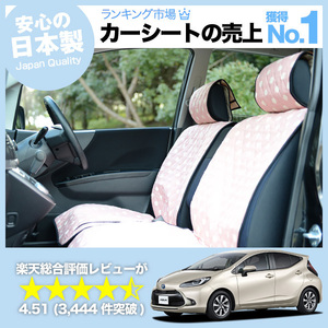 夏直前500円 新型 アクア MXPK10/11/15/16型 車 シートカバー かわいい 内装 キルティング 汎用 座席カバー ピンク 01