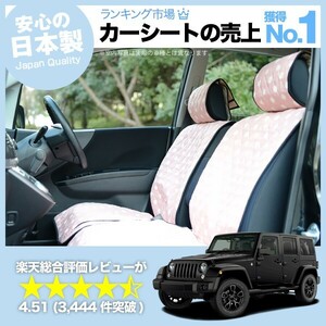 夏直前510円 ジープ ラングラー JK型 (4ドア) 車 シートカバー かわいい 内装 キルティング 汎用 座席カバー ピンク 01