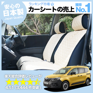 夏直前510円 ルノー カングー KF KFKH 型 KFKK 型 車 シートカバー かわいい 内装 キルティング 汎用 座席カバー ベージュ 01