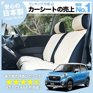 夏直前500円 キャスト LA250S型 LA260S型 車 シートカバー かわいい 内装 キルティング 汎用 座席カバー ベージュ 01