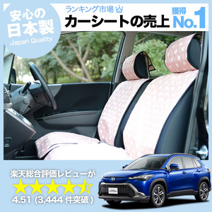 夏直前500円 カローラクロス ZVG11/16 ZSG10 MXGA10 型 車 シートカバー かわいい 内装 キルティング 汎用 座席カバー ピンク 01