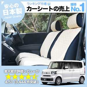 夏直前510円 新型 N-BOX JF5/6型 車 シートカバー かわいい 内装 キルティング 汎用 座席カバー ベージュ 01