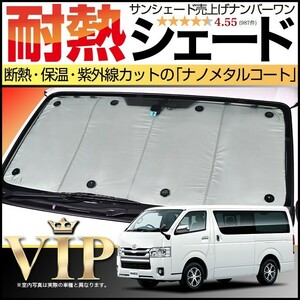 BONUS!200円「吸盤＋5個」 ハイエース 200系 カーテン プライバシー サンシェード 車中泊 グッズ フロント 1型～7型