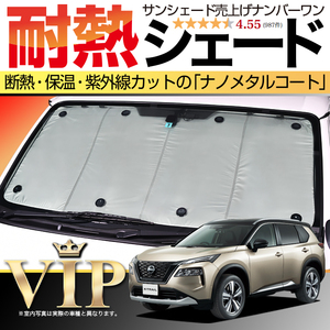 BONUS!200円「吸盤＋5個」 新型 エクストレイル T33系 カーテン プライバシー サンシェード 車中泊 グッズ フロント