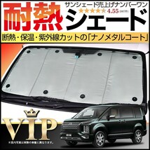 BONUS!200円「吸盤＋15個」 デリカD5 D:5 新型 カーテン プライバシー サンシェード 車中泊 グッズ フロント CV1W～CV5W_画像1