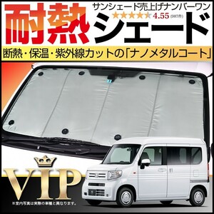 GW超得600円 N-VAN JJ1/2系 カーテン プライバシー サンシェード 車中泊 グッズ フロント +STYLE FUN COOL JJ1 JJ2