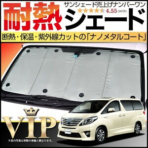 BONUS!200円「吸盤＋15個」 アルファード ヴェルファイア 20 カーテン プライバシー サンシェード 車中泊 グッズ フロント